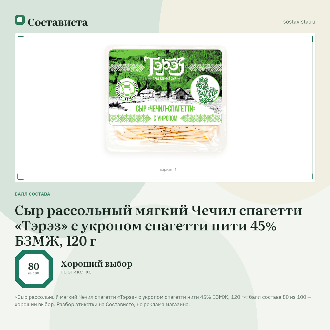 Сыр рассольный мягкий Чечил спагетти «Тэрэз» с укропом спагетти нити 45% БЗМЖ, 120 г: балл состава 80 из 100 — Состависта