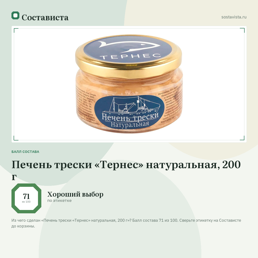 Печень трески «Тернес» натуральная, 200 г: балл состава 71 из 100 — Состависта