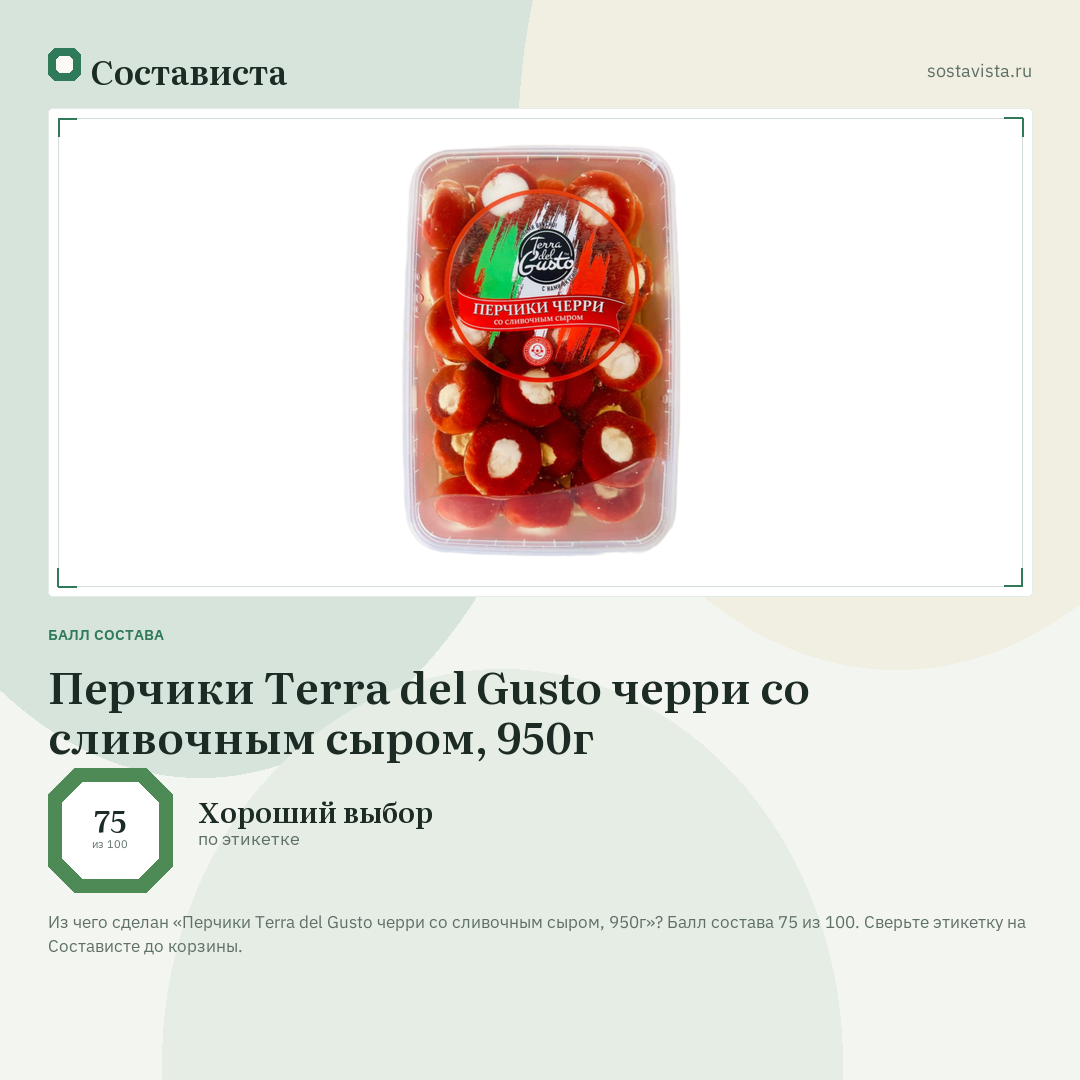 Перчики Terra del Gusto черри со сливочным сыром, 950г: балл состава 75 из 100 — Состависта