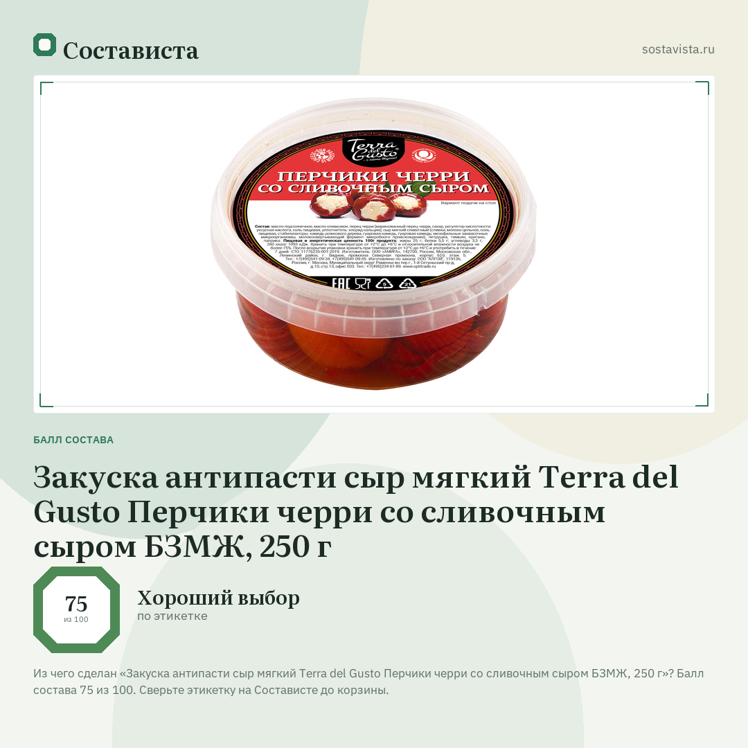Закуска антипасти сыр мягкий Terra del Gusto Перчики черри со сливочным сыром БЗМЖ, 250 г: балл состава 75 из 100 — Состависта