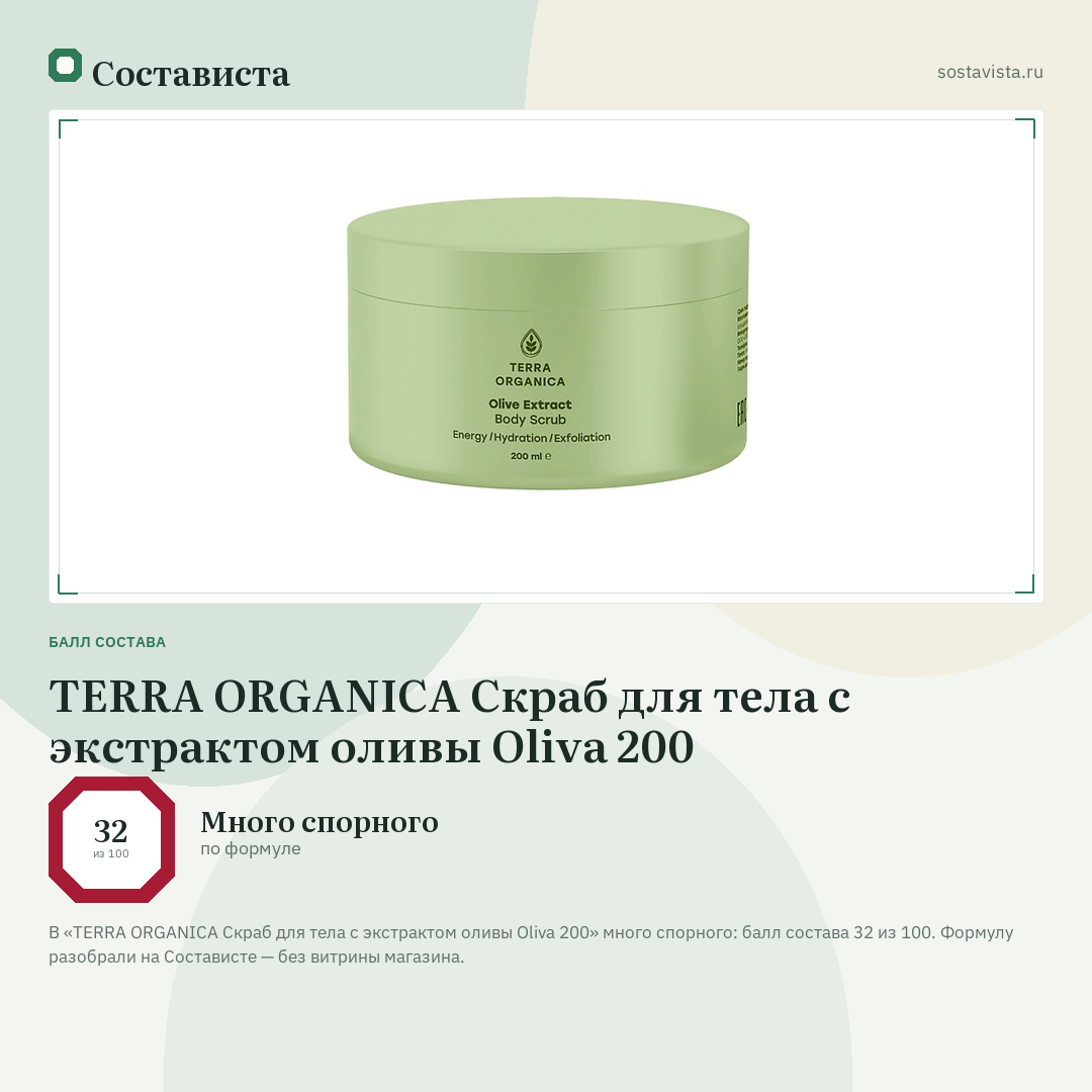 TERRA ORGANICA Скраб для тела с экстрактом оливы Oliva 200: балл состава 32 из 100 — Состависта