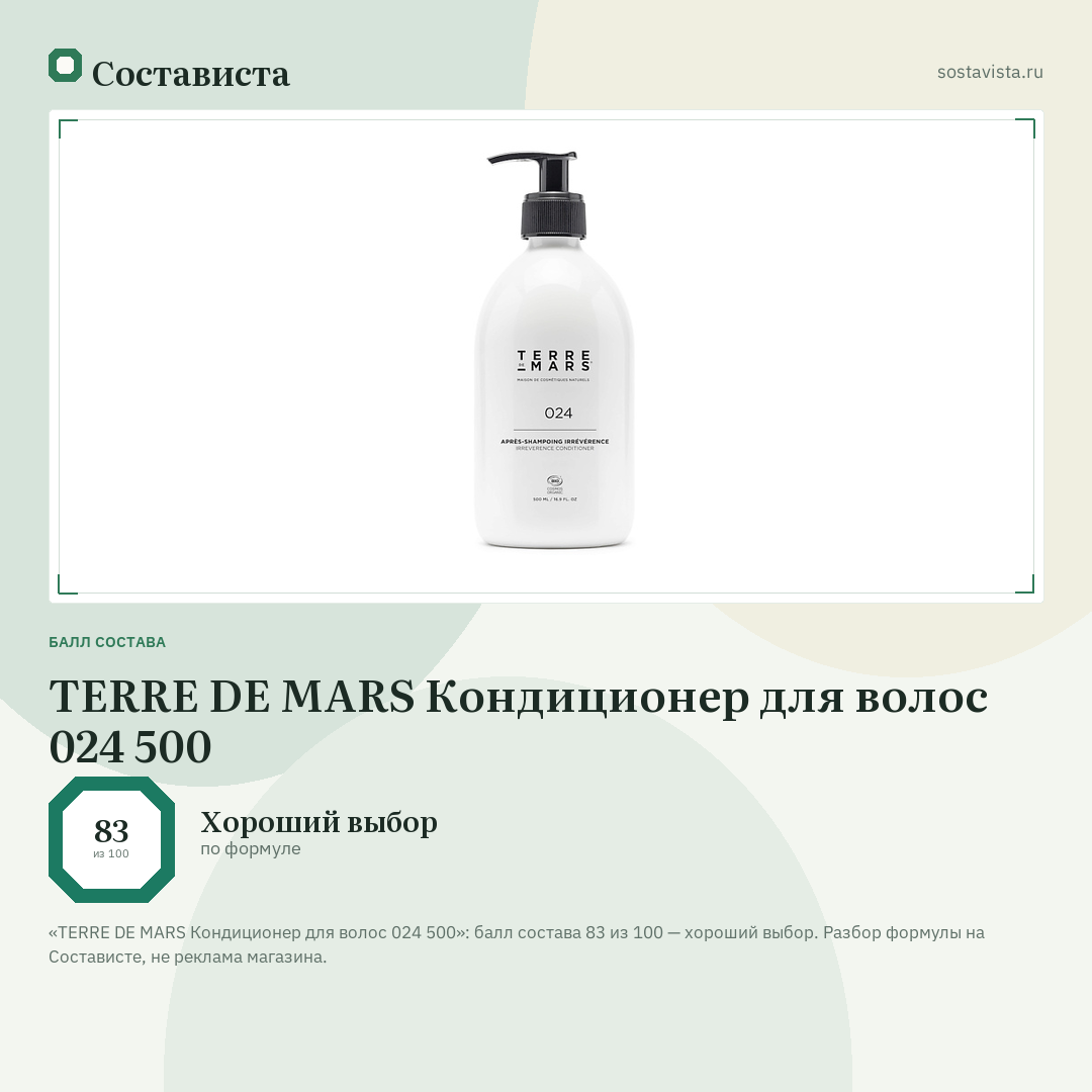 TERRE DE MARS Кондиционер для волос 024 500: балл состава 83 из 100 — Состависта