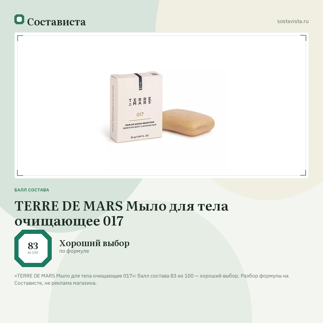 TERRE DE MARS Мыло для тела очищающее 017: балл состава 83 из 100 — Состависта