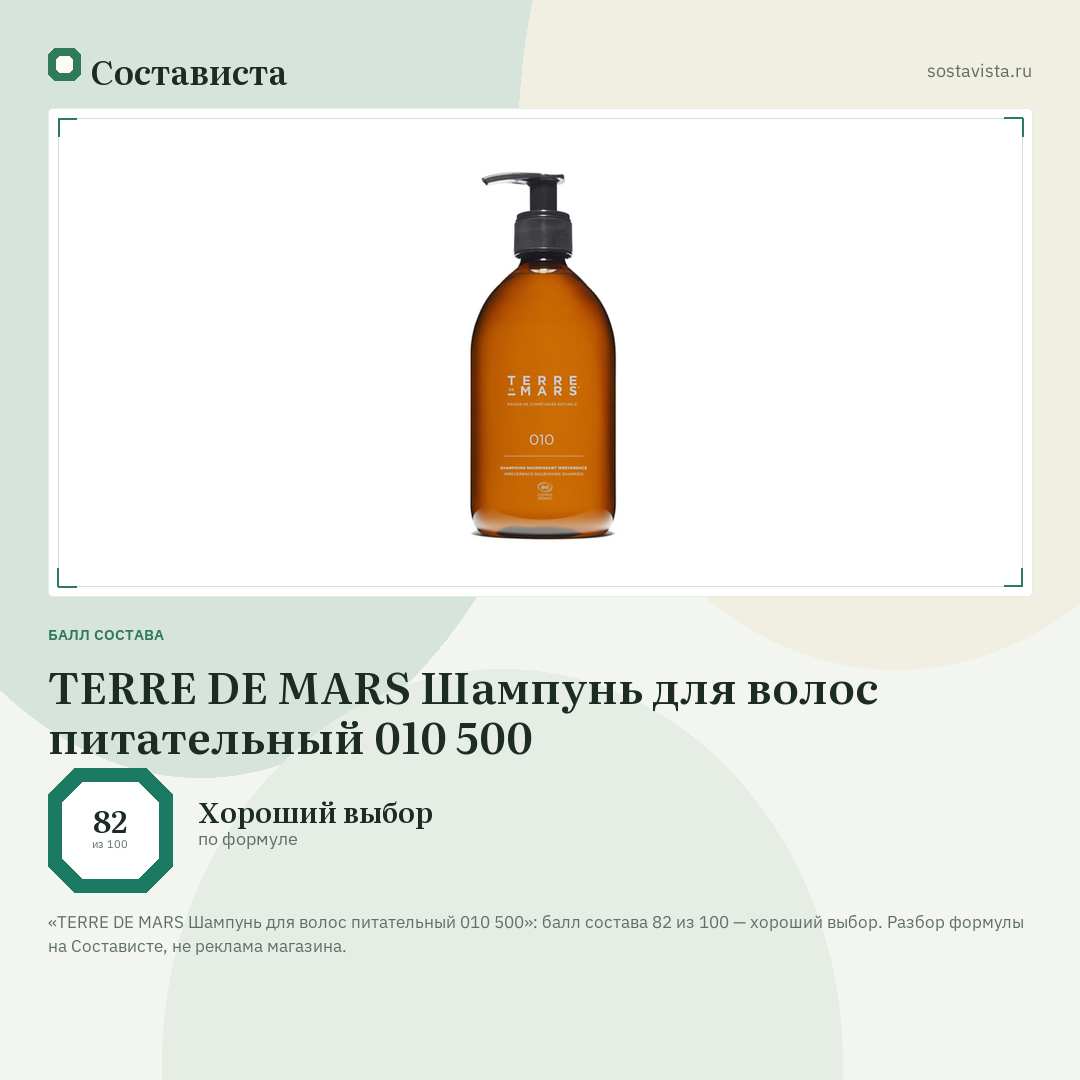 TERRE DE MARS Шампунь для волос питательный 010 500: балл состава 82 из 100 — Состависта