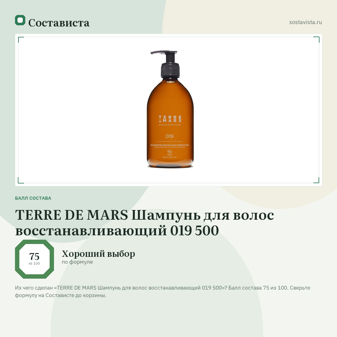 TERRE DE MARS Шампунь для волос восстанавливающий 019 500: балл состава 75 из 100 — Состависта