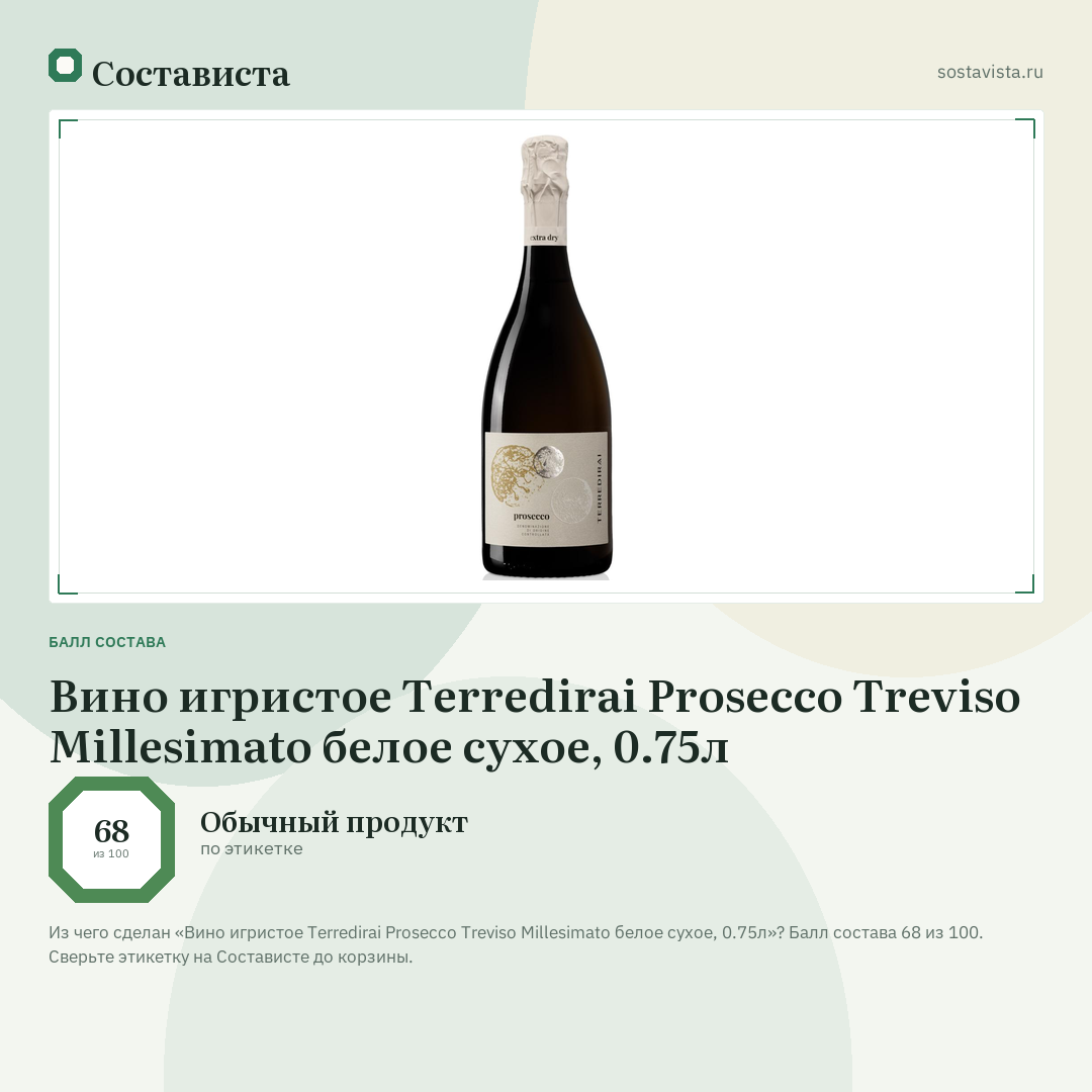 Вино игристое Terredirai Prosecco Treviso Millesimato белое сухое, 0.75л: балл состава 68 из 100 — Состависта