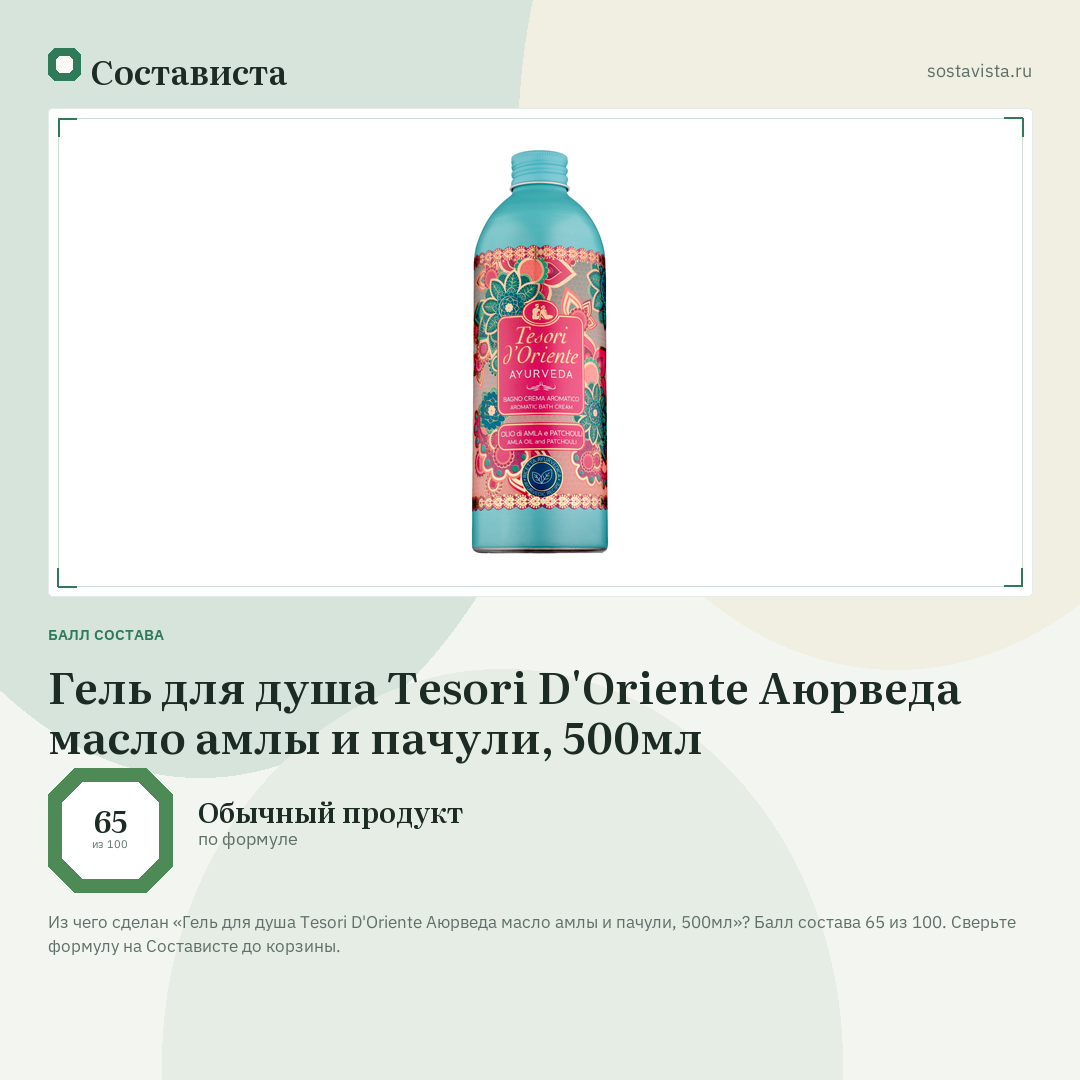 Гель для душа Tesori D'Oriente Аюрведа масло амлы и пачули, 500мл: балл состава 65 из 100 — Состависта