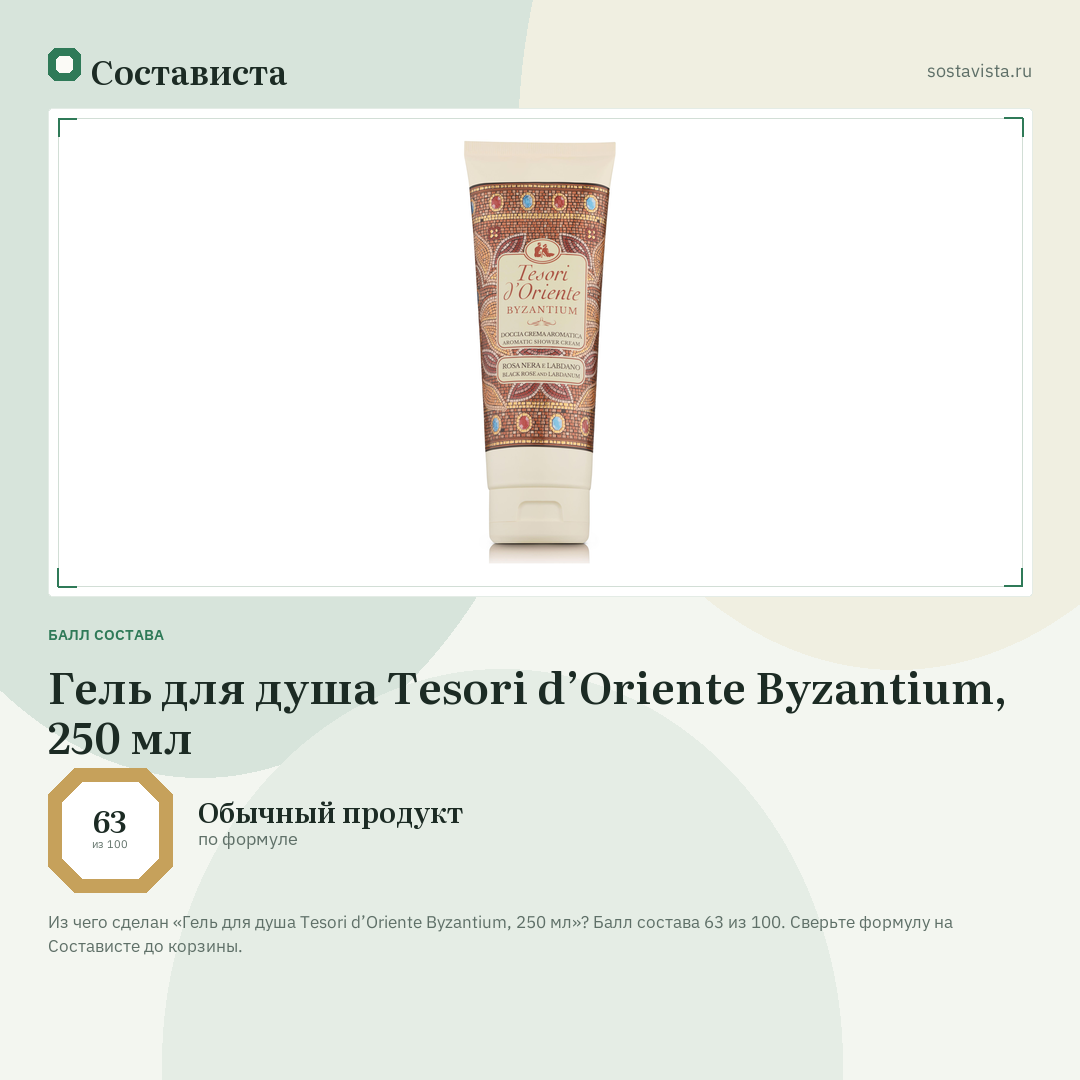 Гель для душа Tesori d’Oriente Byzantium, 250 мл: балл состава 63 из 100 — Состависта