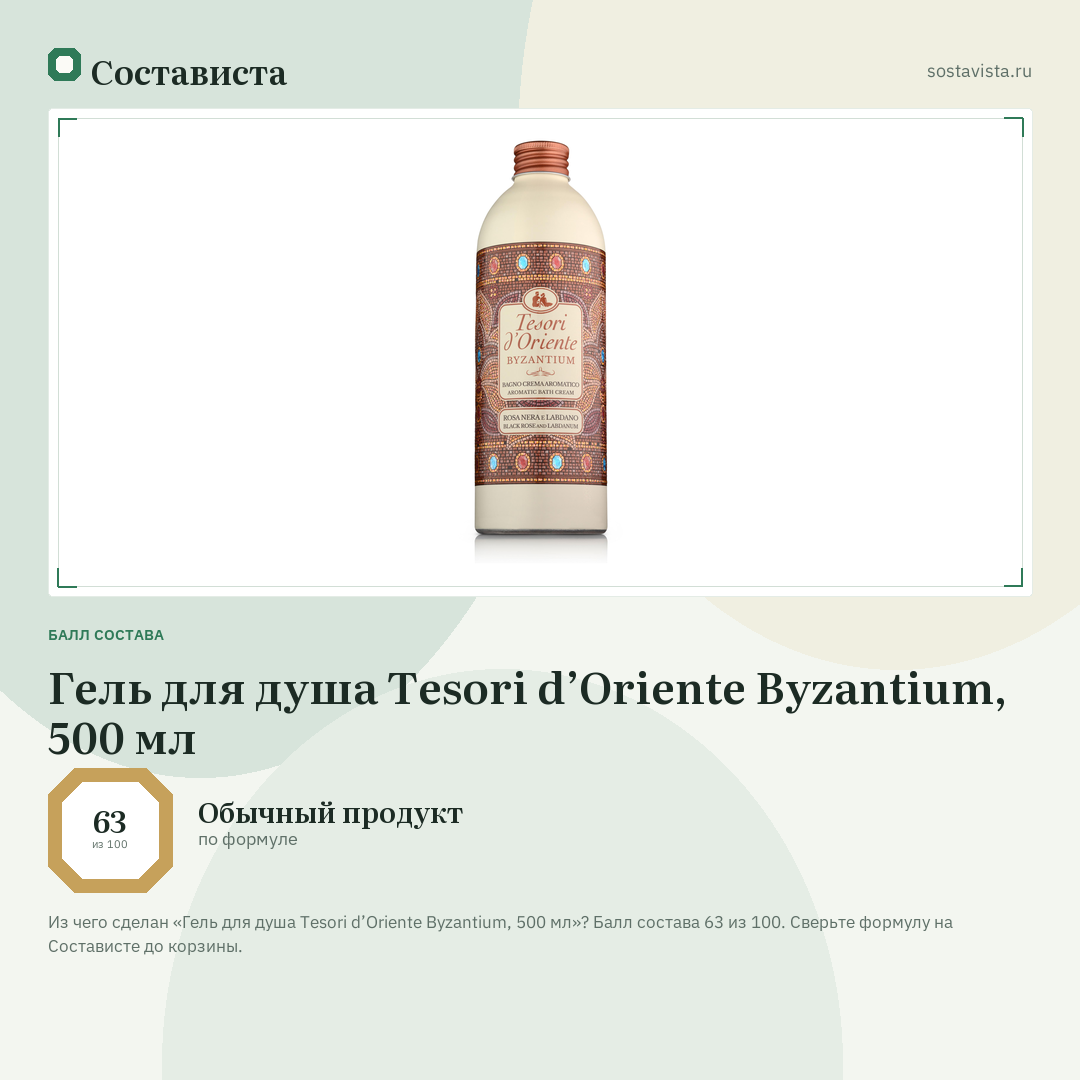 Гель для душа Tesori d’Oriente Byzantium, 500 мл: балл состава 63 из 100 — Состависта