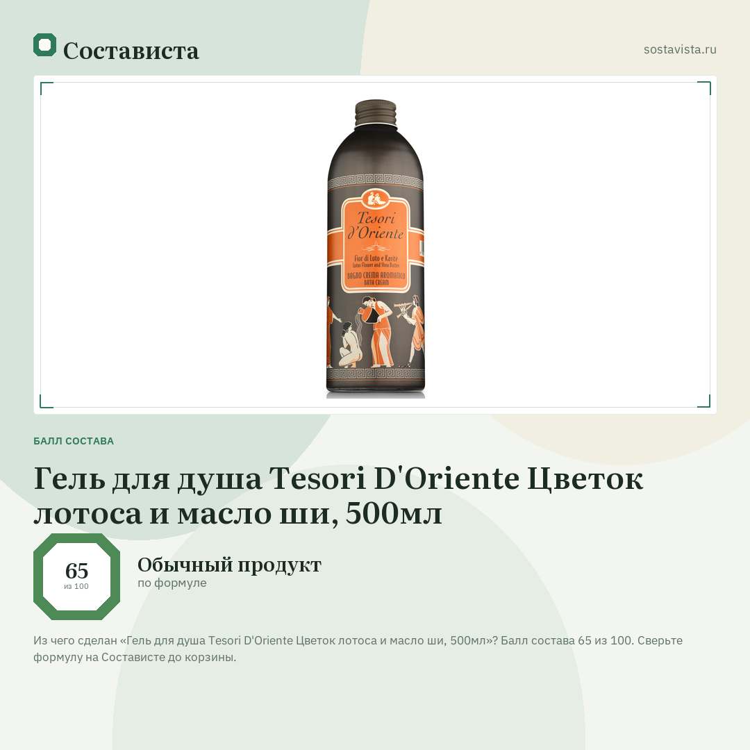 Гель для душа Tesori D'Oriente Цветок лотоса и масло ши, 500мл: балл состава 65 из 100 — Состависта