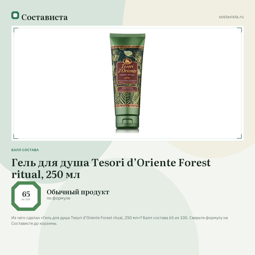Гель для душа Tesori d’Oriente Forest ritual, 250 мл: балл состава 65 из 100 — Состависта