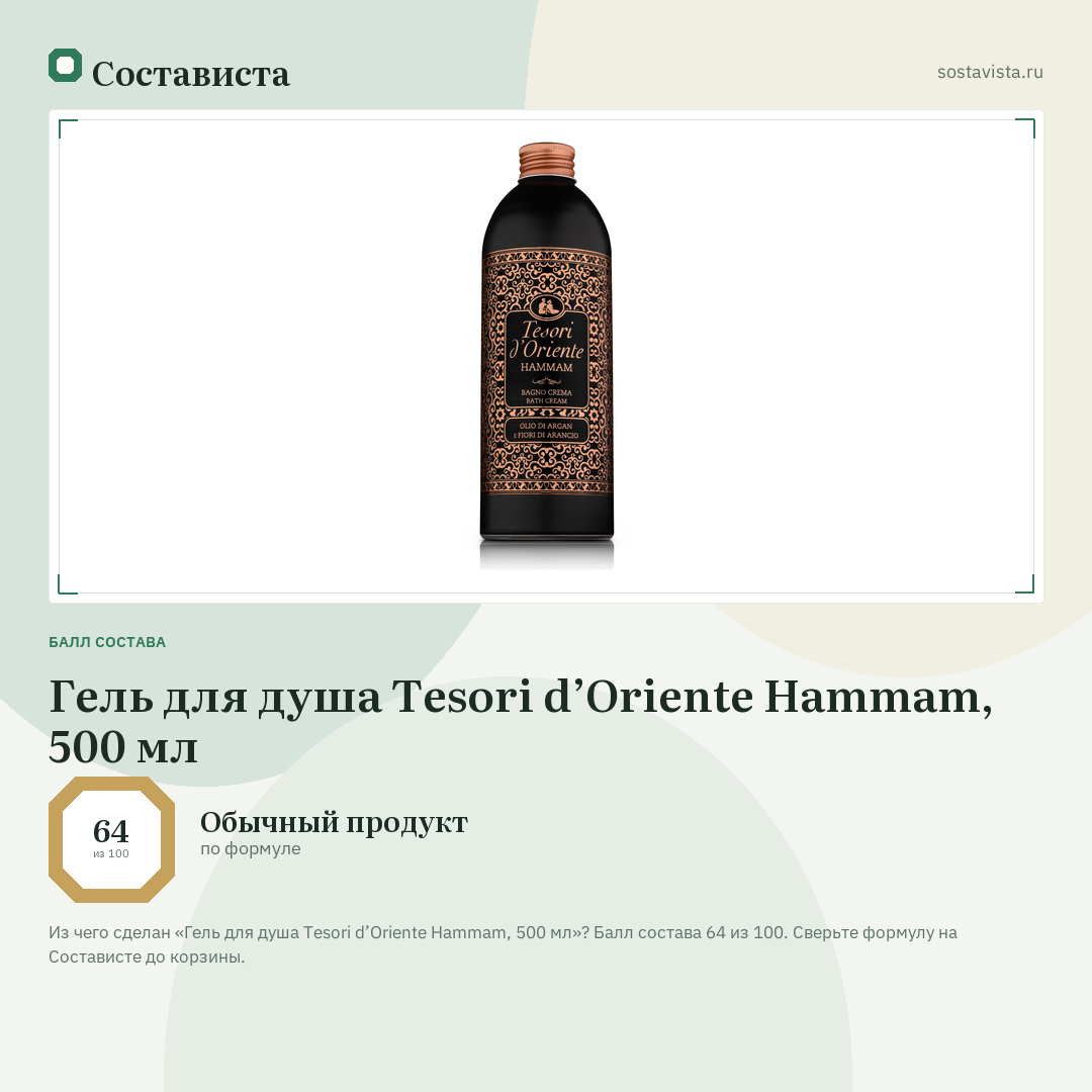 Гель для душа Tesori d’Oriente Hammam, 500 мл: балл состава 64 из 100 — Состависта