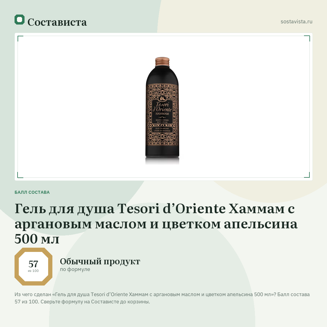 Гель для душа Tesori d’Oriente Хаммам с аргановым маслом и цветком апельсина 500 мл: балл состава 57 из 100 — Состависта