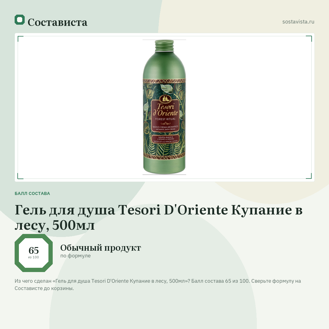 Гель для душа Tesori D'Oriente Купание в лесу, 500мл: балл состава 65 из 100 — Состависта