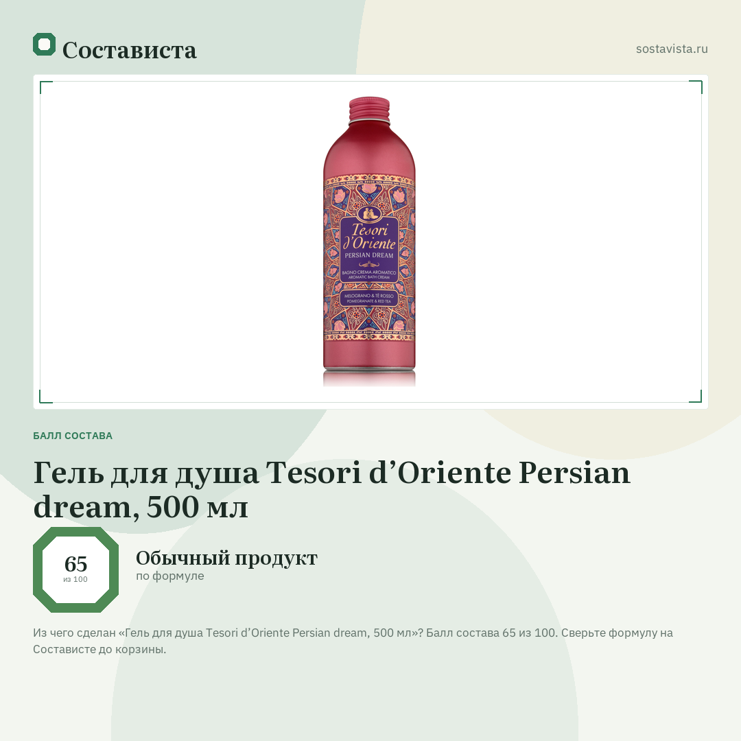Гель для душа Tesori d’Oriente Persian dream, 500 мл: балл состава 65 из 100 — Состависта