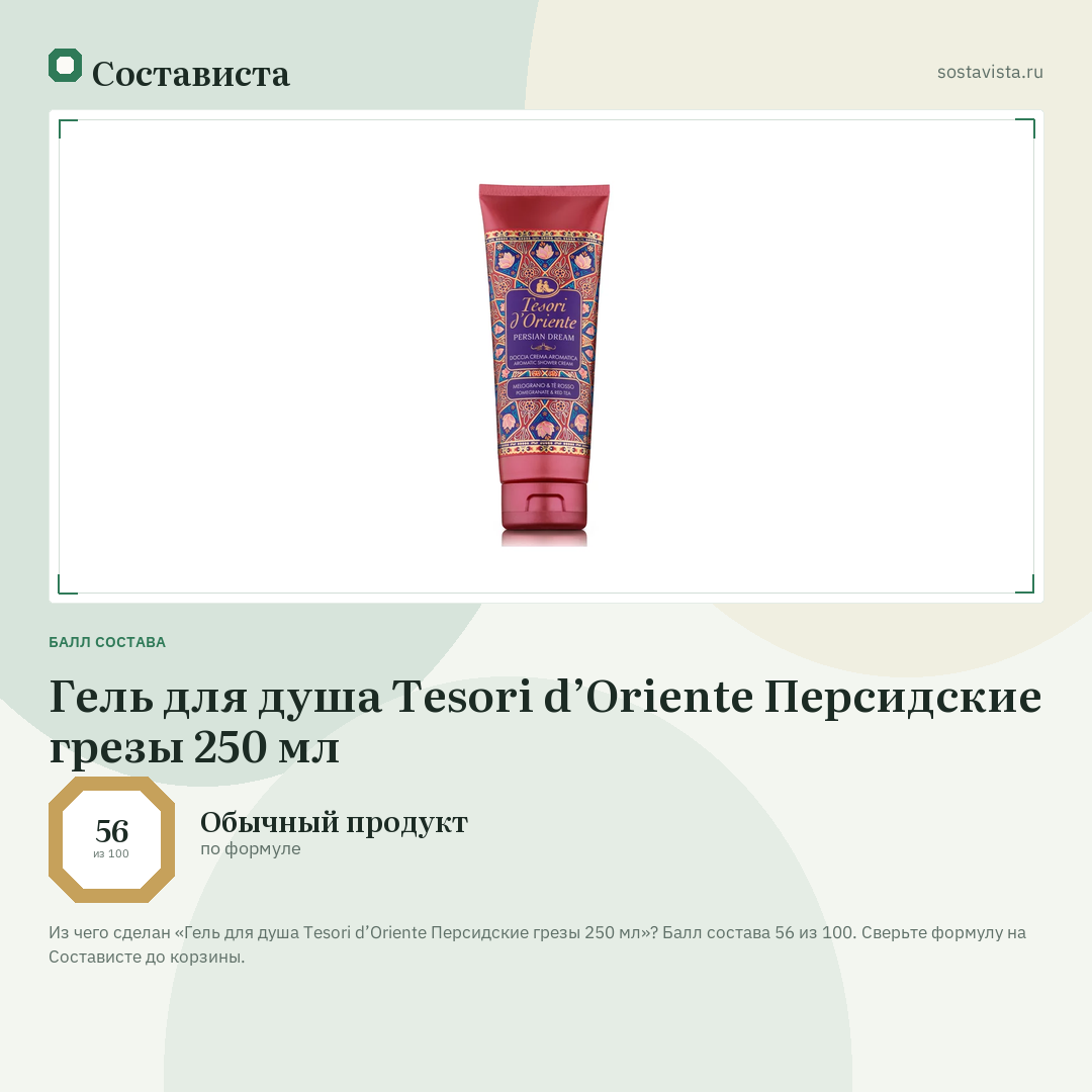 Гель для душа Tesori d’Oriente Персидские грезы 250 мл: балл состава 56 из 100 — Состависта