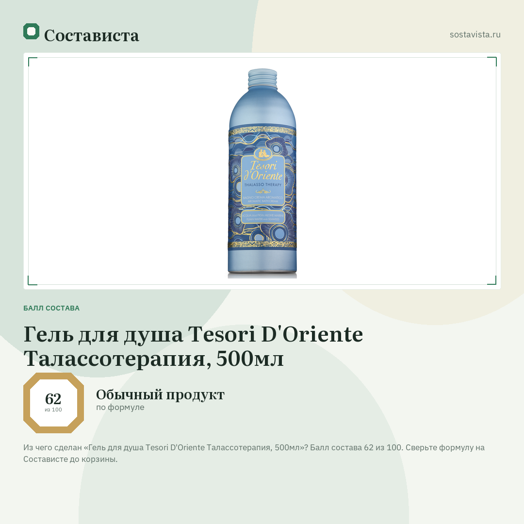 Гель для душа Tesori D'Oriente Талассотерапия, 500мл: балл состава 62 из 100 — Состависта