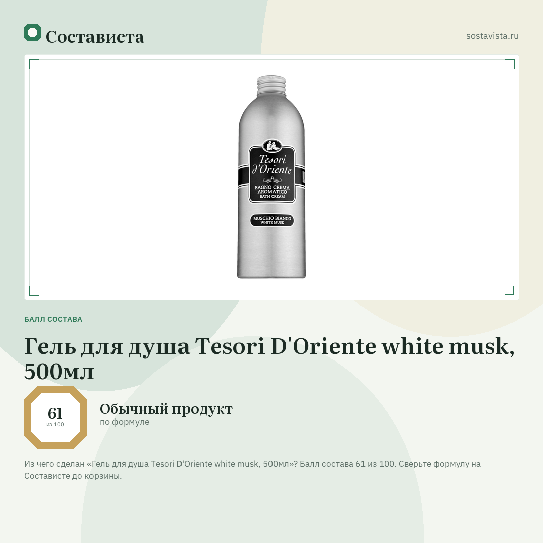 Гель для душа Tesori D'Oriente white musk, 500мл: балл состава 61 из 100 — Состависта