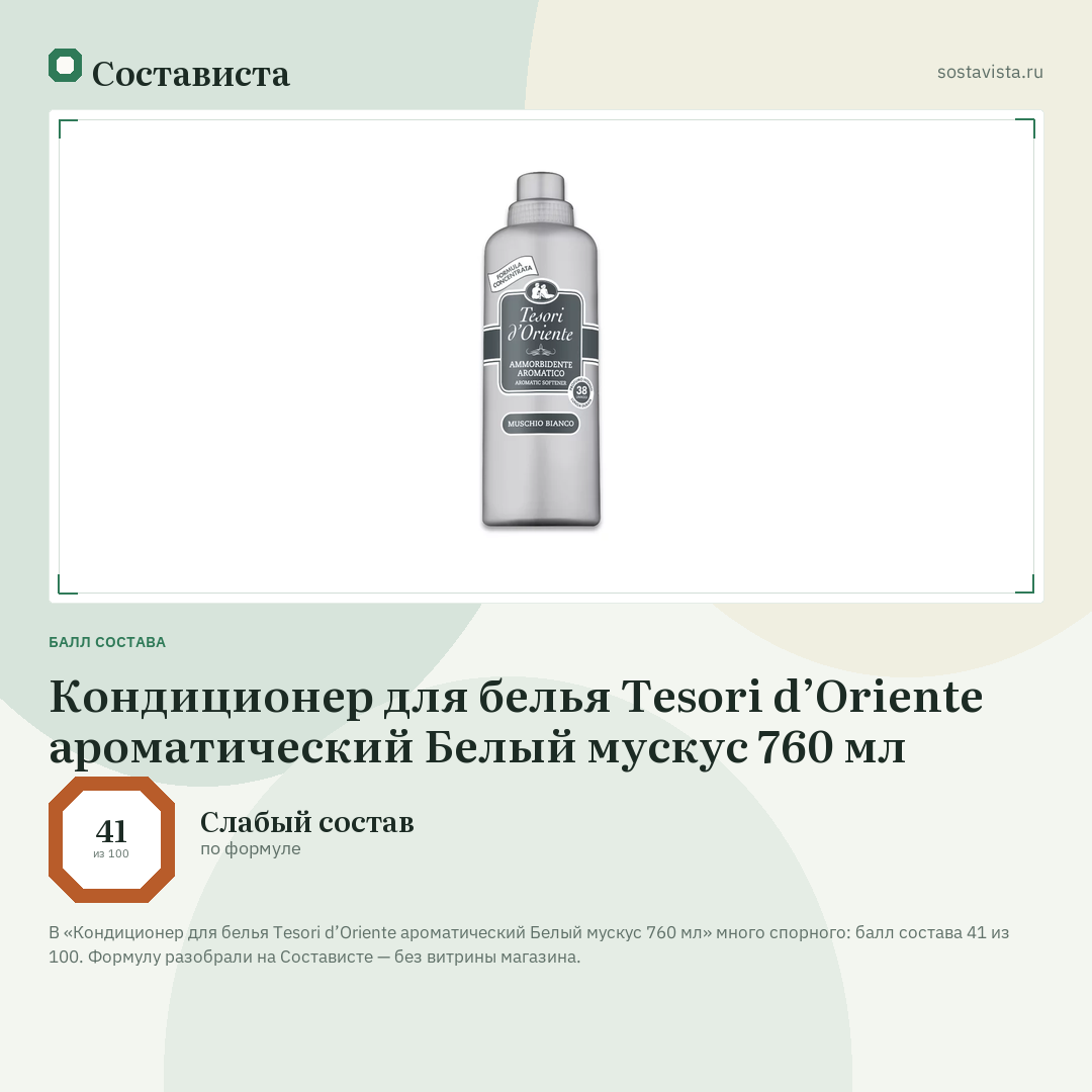 Кондиционер для белья Tesori d’Oriente ароматический Белый мускус 760 мл: балл состава 41 из 100 — Состависта