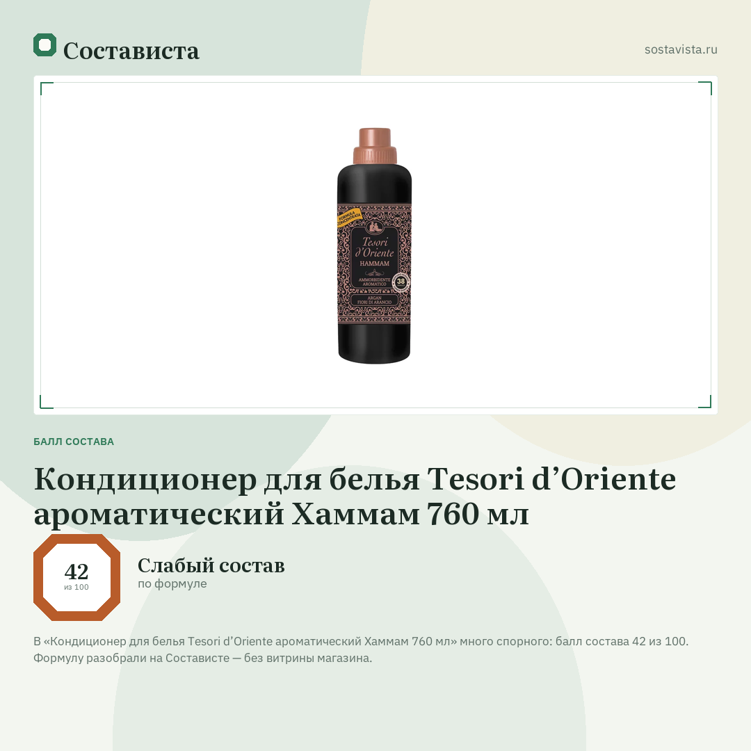 Кондиционер для белья Tesori d’Oriente ароматический Хаммам 760 мл: балл состава 42 из 100 — Состависта