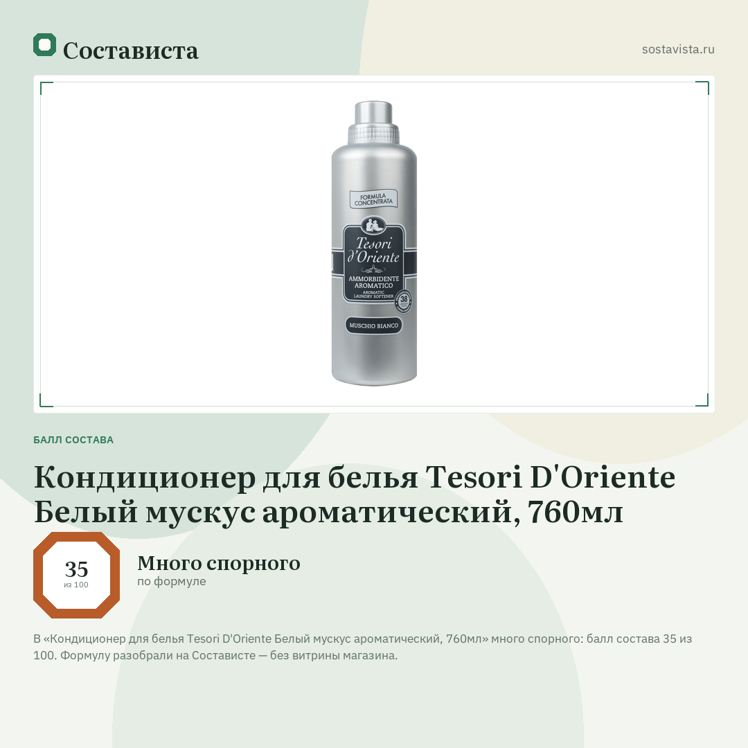 Кондиционер для белья Tesori D'Oriente Белый мускус ароматический, 760мл: балл состава 35 из 100 — Состависта
