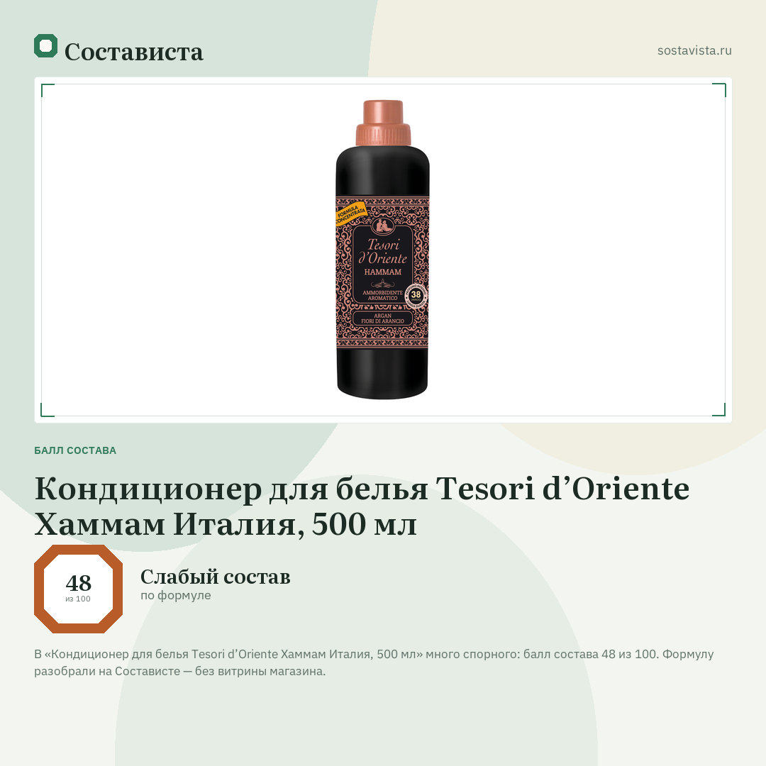 Кондиционер для белья Tesori d’Oriente Хаммам Италия, 500 мл: балл состава 48 из 100 — Состависта