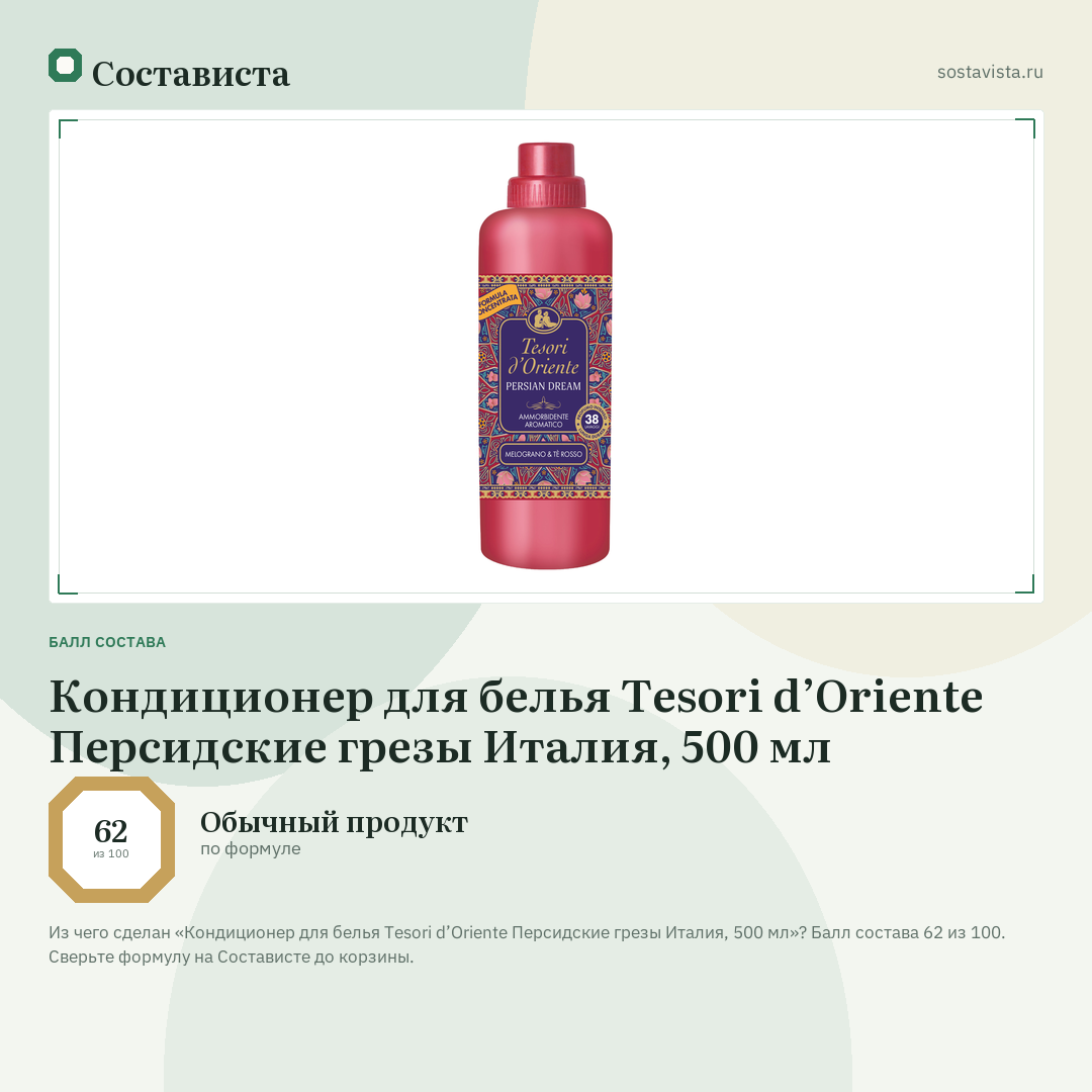 Кондиционер для белья Tesori d’Oriente Персидские грезы Италия, 500 мл: балл состава 62 из 100 — Состависта