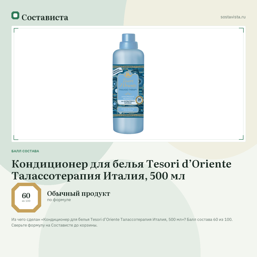 Кондиционер для белья Tesori d’Oriente Талассотерапия Италия, 500 мл: балл состава 60 из 100 — Состависта