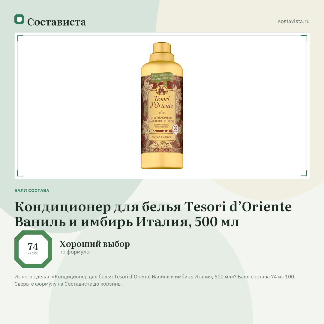 Кондиционер для белья Tesori d’Oriente Ваниль и имбирь Италия, 500 мл: балл состава 74 из 100 — Состависта