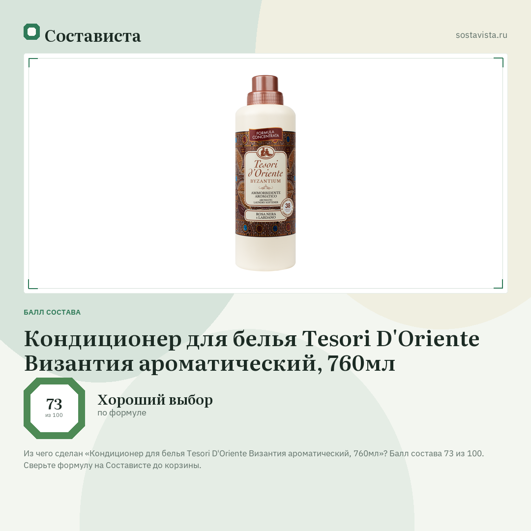 Кондиционер для белья Tesori D'Oriente Византия ароматический, 760мл: балл состава 73 из 100 — Состависта