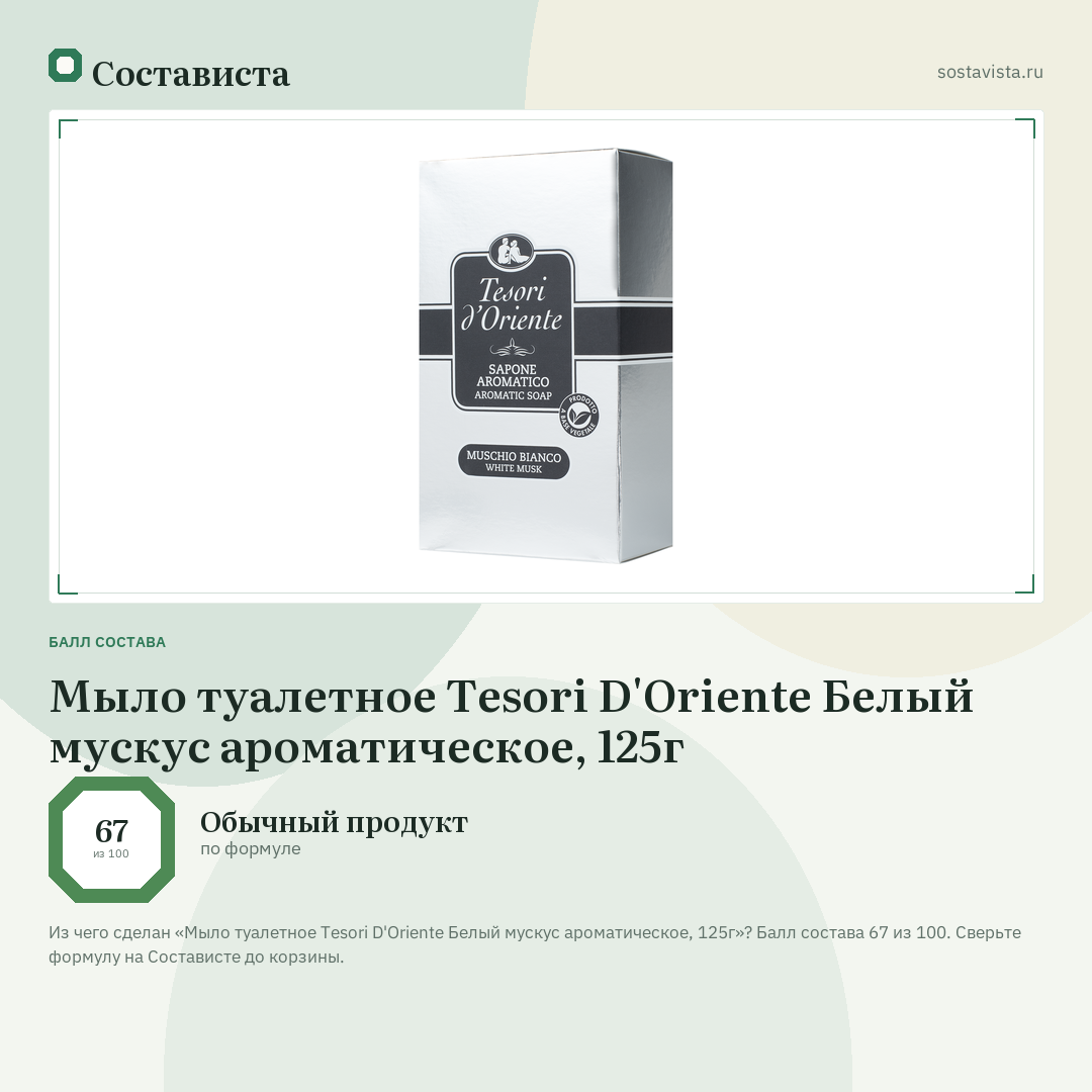 Мыло туалетное Tesori D'Oriente Белый мускус ароматическое, 125г: балл состава 67 из 100 — Состависта