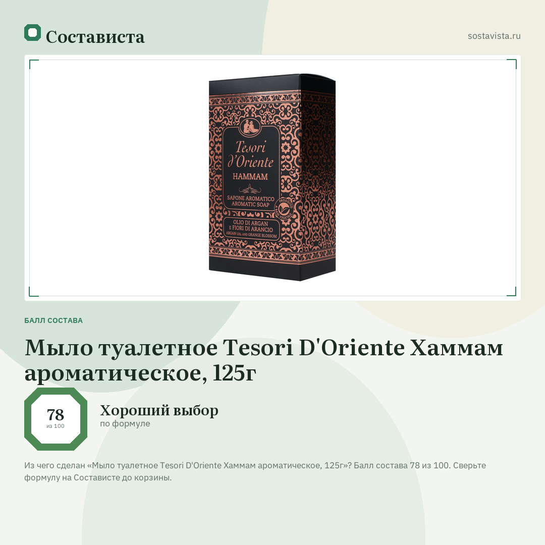 Мыло туалетное Tesori D'Oriente Хаммам ароматическое, 125г: балл состава 78 из 100 — Состависта