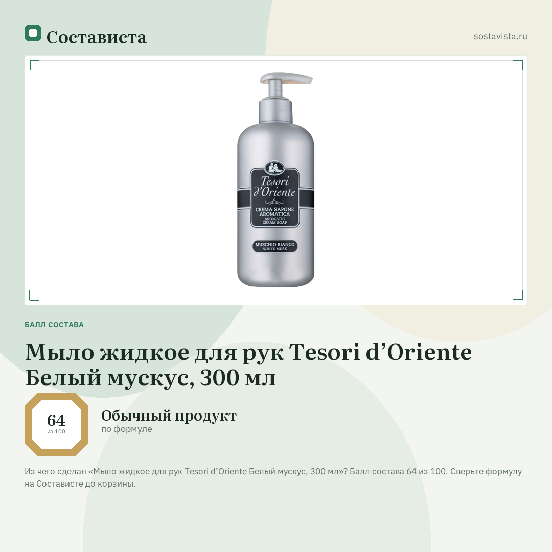 Мыло жидкое для рук Tesori d’Oriente Белый мускус, 300 мл: балл состава 64 из 100 — Состависта