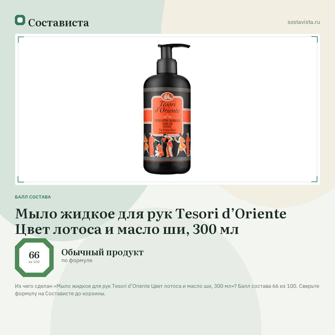 Мыло жидкое для рук Tesori d’Oriente Цвет лотоса и масло ши, 300 мл: балл состава 66 из 100 — Состависта