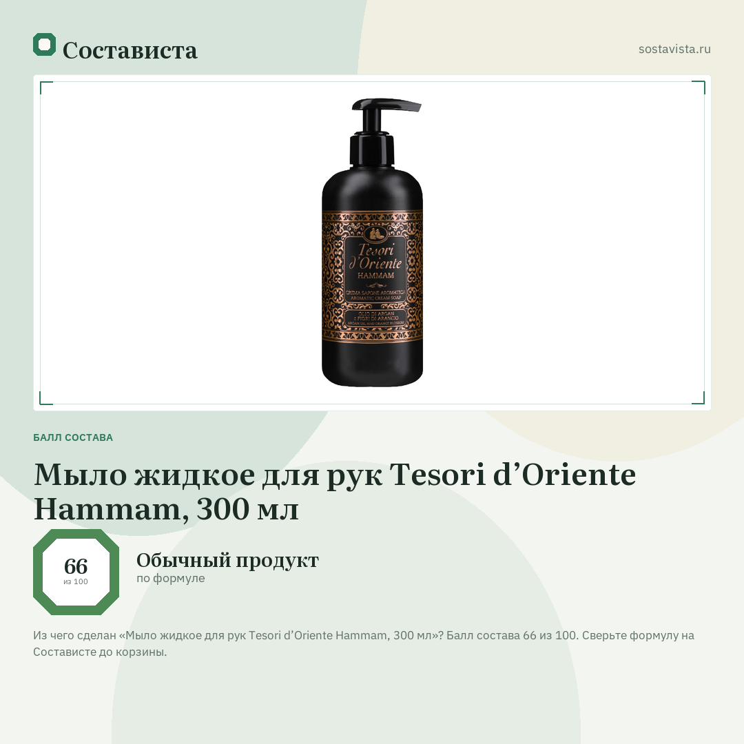 Мыло жидкое для рук Tesori d’Oriente Hammam, 300 мл: балл состава 66 из 100 — Состависта