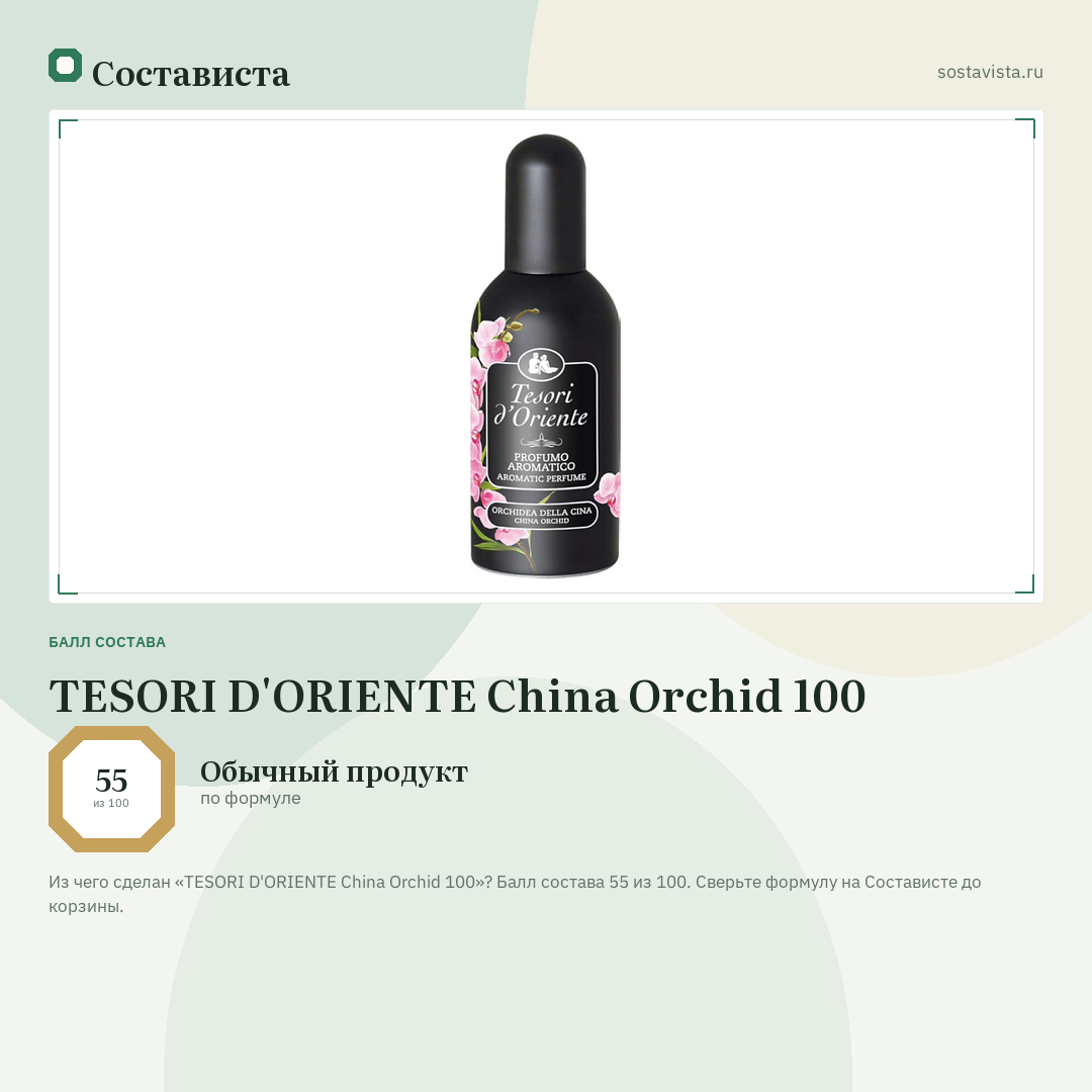 TESORI D'ORIENTE China Orchid 100: балл состава 55 из 100 — Состависта