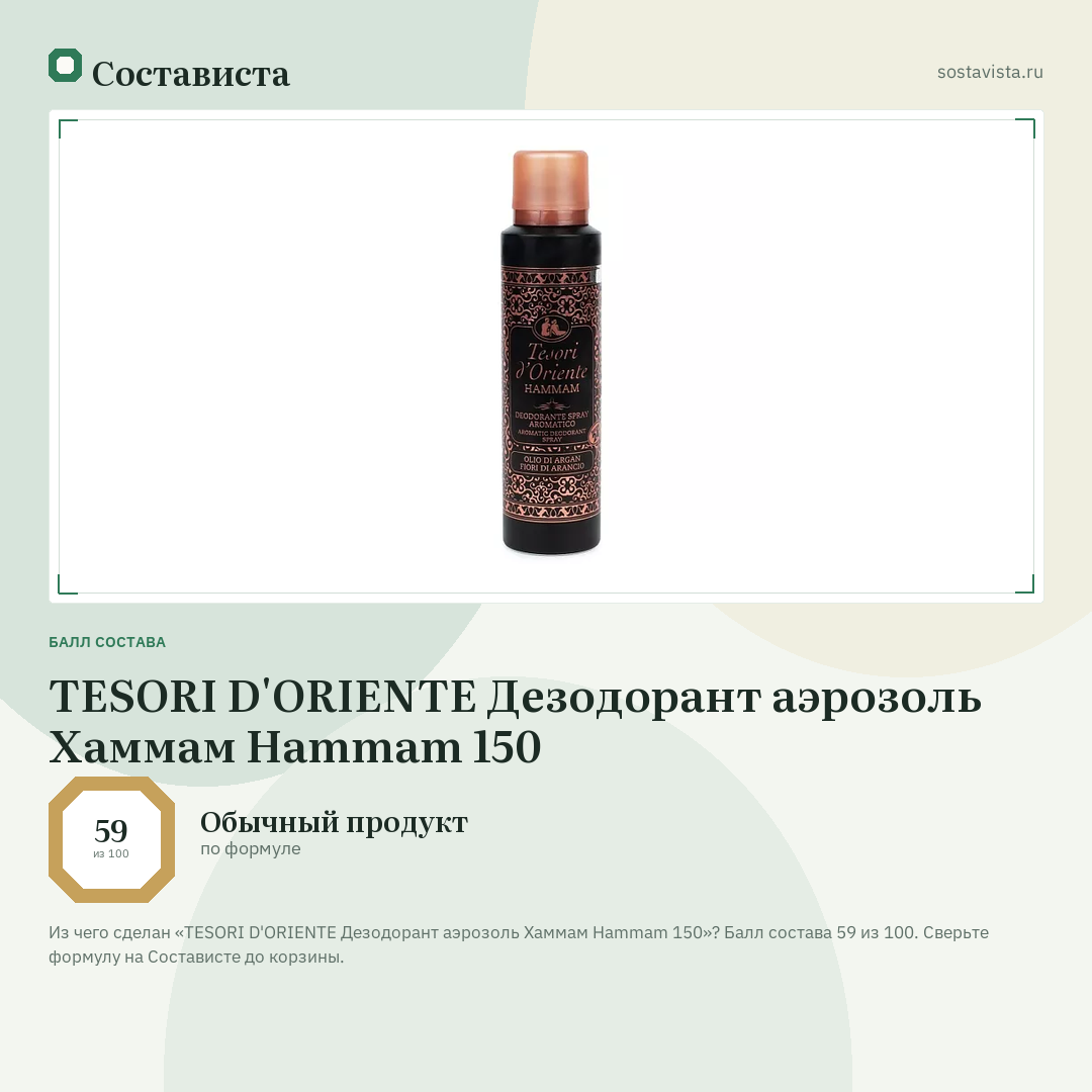 TESORI D'ORIENTE Дезодорант аэрозоль Хаммам Hammam 150: балл состава 59 из 100 — Состависта