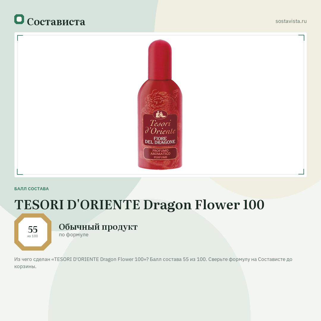 TESORI D'ORIENTE Dragon Flower 100: балл состава 55 из 100 — Состависта