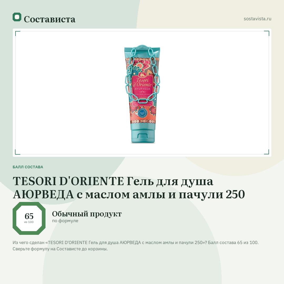 TESORI D'ORIENTE Гель для душа АЮРВЕДА с маслом амлы и пачули 250: балл состава 65 из 100 — Состависта