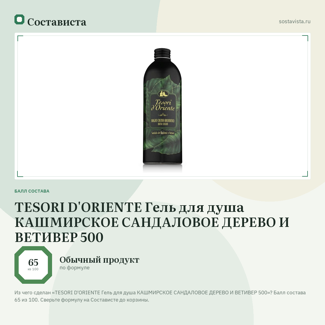 TESORI D'ORIENTE Гель для душа КАШМИРСКОЕ САНДАЛОВОЕ ДЕРЕВО И ВЕТИВЕР 500: балл состава 65 из 100 — Состависта