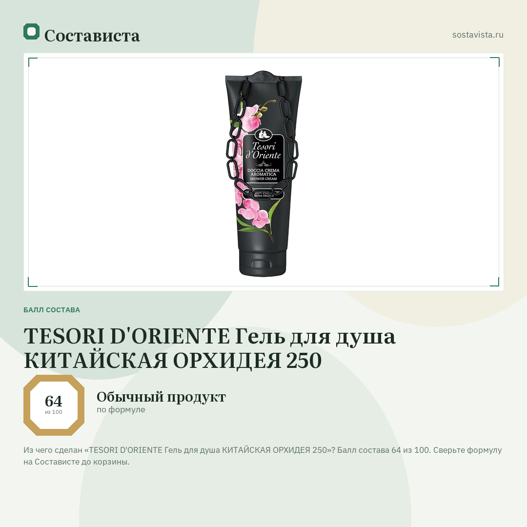 TESORI D'ORIENTE Гель для душа КИТАЙСКАЯ ОРХИДЕЯ 250: балл состава 64 из 100 — Состависта