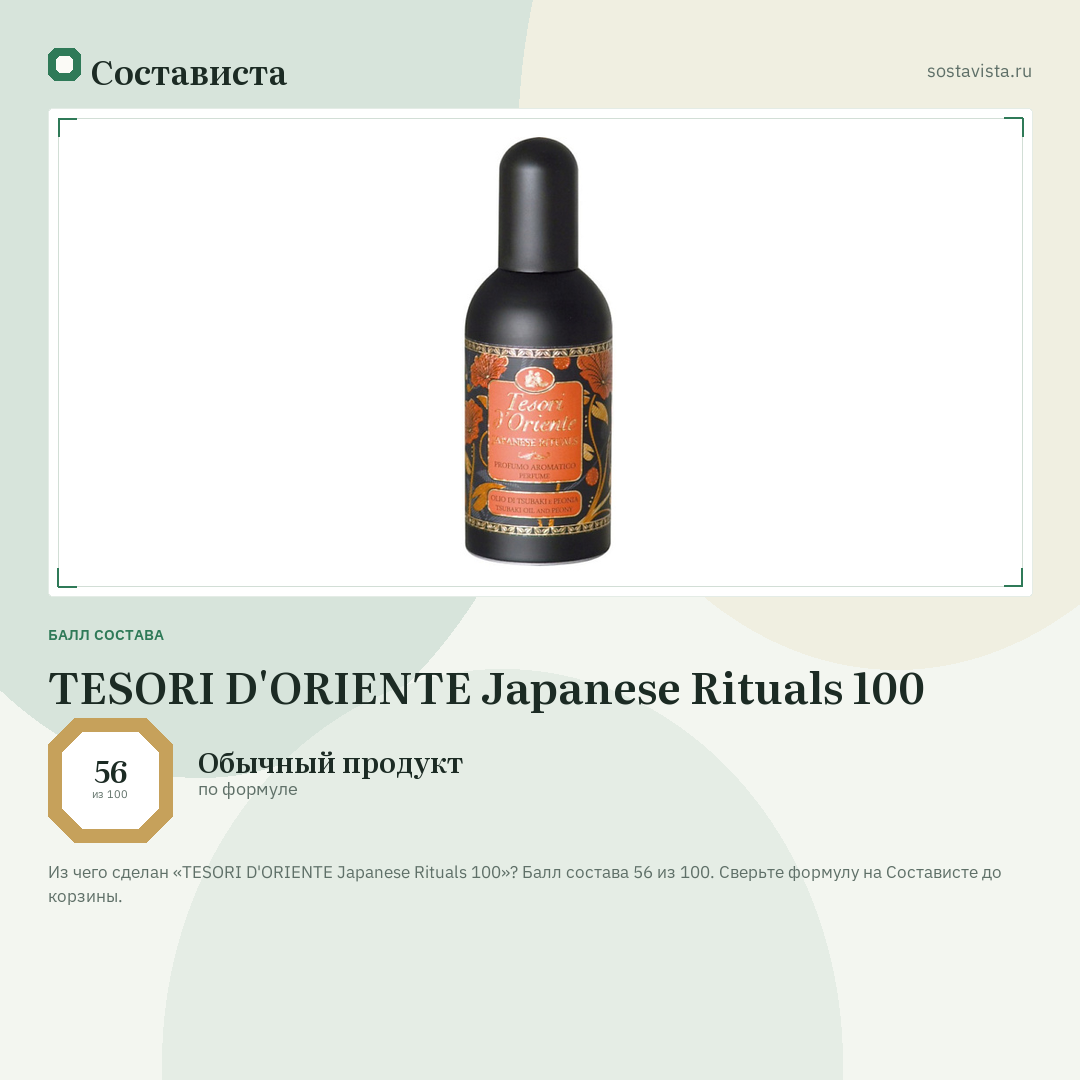 TESORI D'ORIENTE Japanese Rituals 100: балл состава 56 из 100 — Состависта