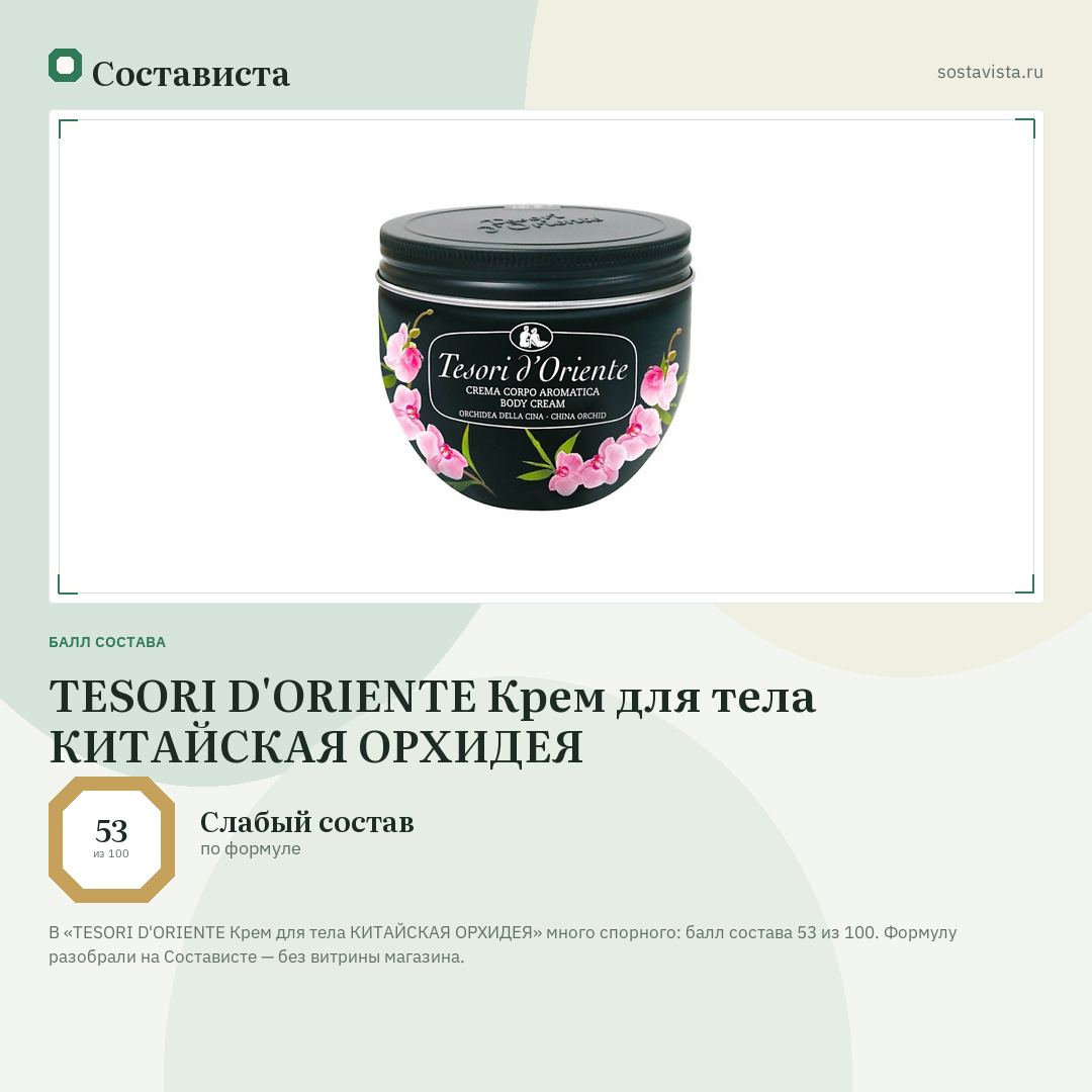 TESORI D'ORIENTE Крем для тела КИТАЙСКАЯ ОРХИДЕЯ: балл состава 53 из 100 — Состависта