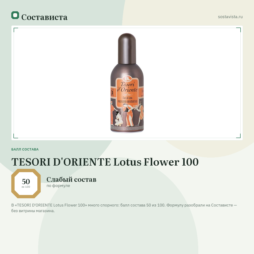 TESORI D'ORIENTE Lotus Flower 100: балл состава 50 из 100 — Состависта