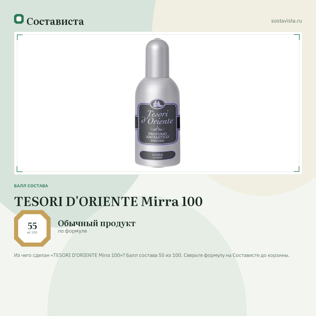 TESORI D'ORIENTE Mirra 100: балл состава 55 из 100 — Состависта