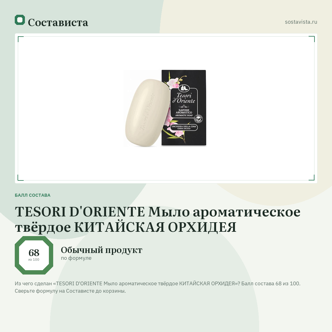 TESORI D'ORIENTE Мыло ароматическое твёрдое КИТАЙСКАЯ ОРХИДЕЯ: балл состава 68 из 100 — Состависта
