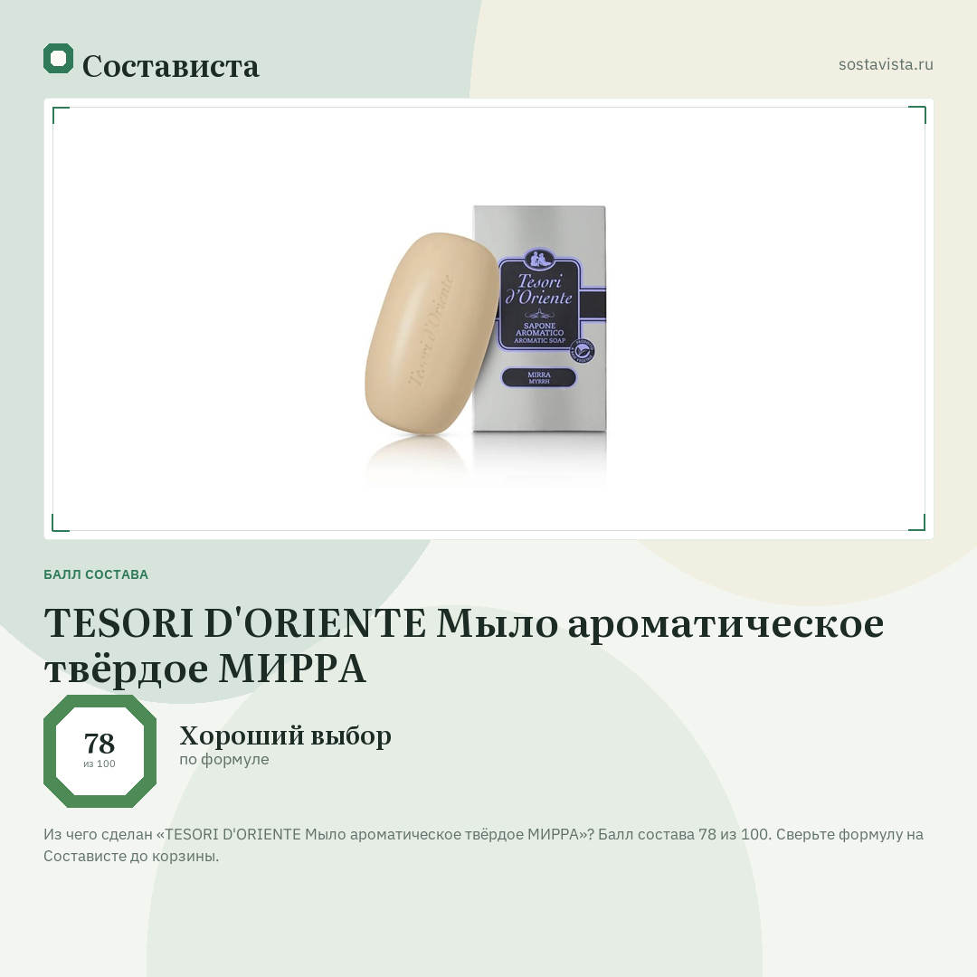 TESORI D'ORIENTE Мыло ароматическое твёрдое МИРРА: балл состава 78 из 100 — Состависта