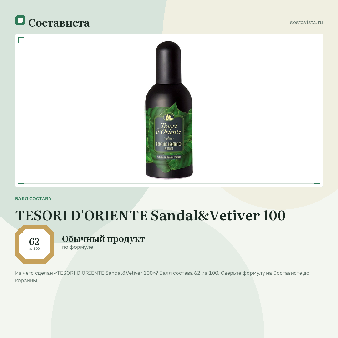 TESORI D'ORIENTE Sandal&Vetiver 100: балл состава 62 из 100 — Состависта