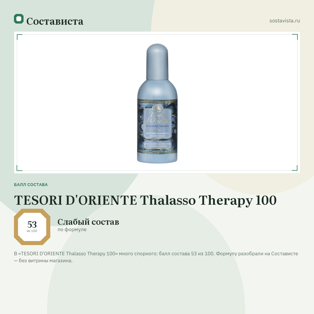 TESORI D'ORIENTE Thalasso Therapy 100: балл состава 53 из 100 — Состависта