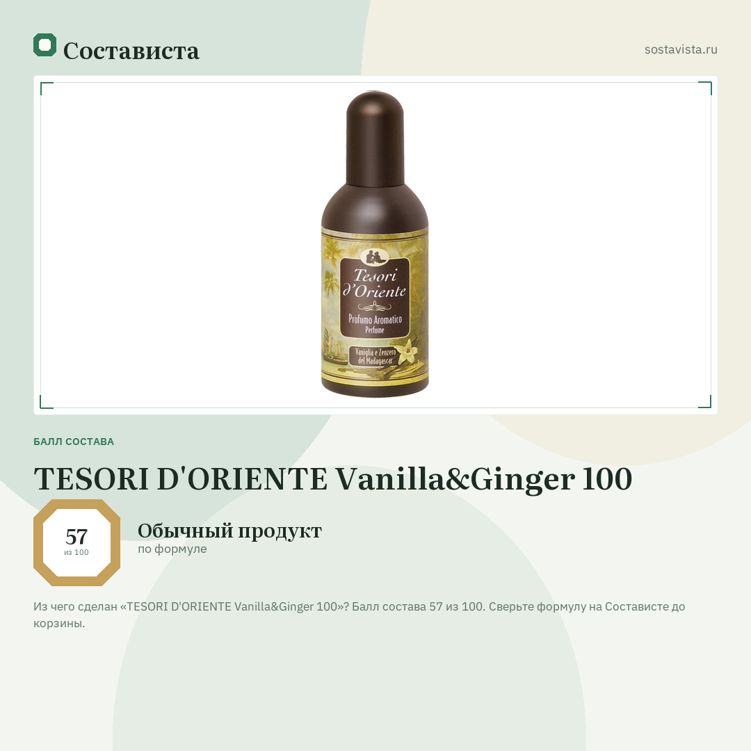TESORI D'ORIENTE Vanilla&Ginger 100: балл состава 57 из 100 — Состависта